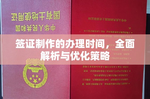 榆林签证制作的办理时间，全面解析与优化策略